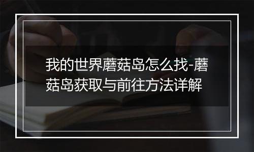 我的世界蘑菇岛怎么找-蘑菇岛获取与前往方法详解