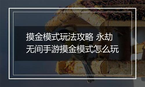 摸金模式玩法攻略 永劫无间手游摸金模式怎么玩