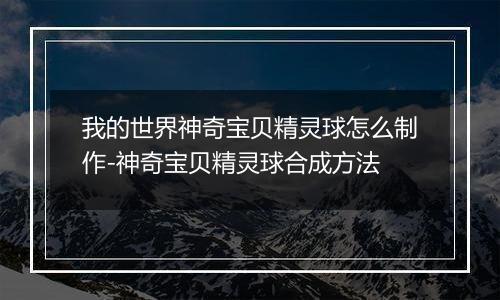 我的世界神奇宝贝精灵球怎么制作-神奇宝贝精灵球合成方法