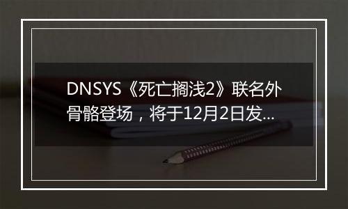 DNSYS《死亡搁浅2》联名外骨骼登场，将于12月2日发售