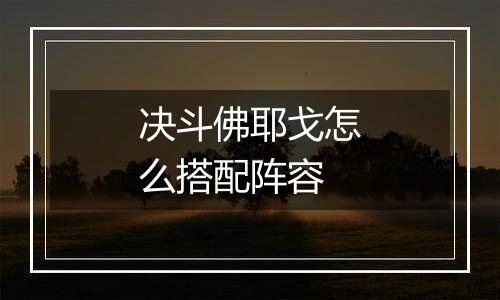 决斗佛耶戈怎么搭配阵容