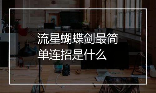 流星蝴蝶剑最简单连招是什么