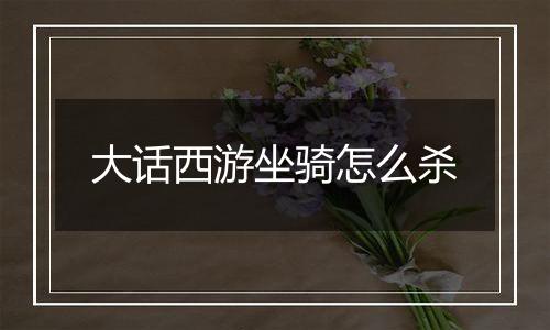 大话西游坐骑怎么杀