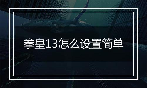 拳皇13怎么设置简单