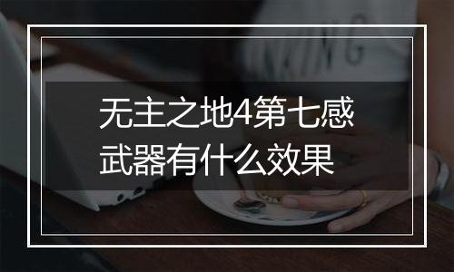 无主之地4第七感武器有什么效果