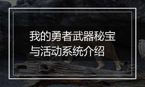 我的勇者武器秘宝与活动系统介绍