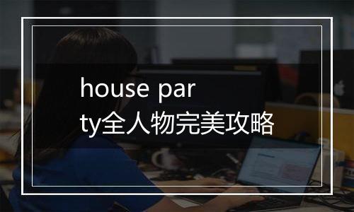 house party全人物完美攻略