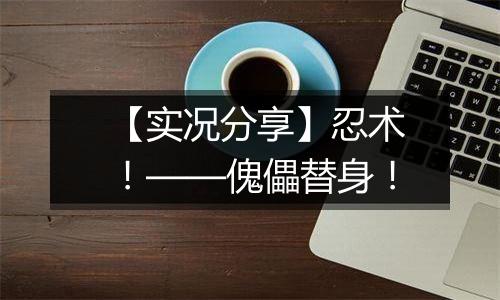 【实况分享】忍术！——傀儡替身！