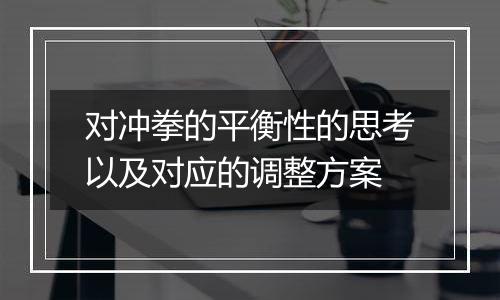 对冲拳的平衡性的思考以及对应的调整方案