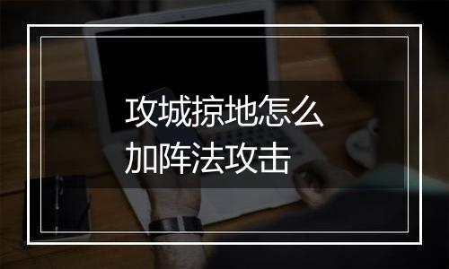 攻城掠地怎么加阵法攻击