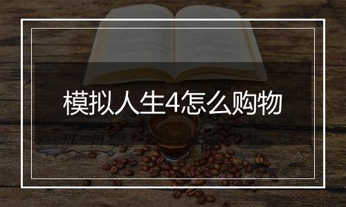 模拟人生4怎么购物