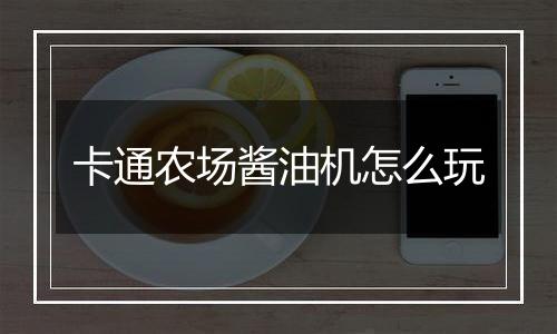 卡通农场酱油机怎么玩