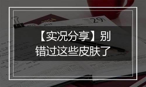 【实况分享】别错过这些皮肤了