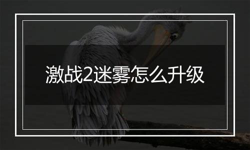 激战2迷雾怎么升级