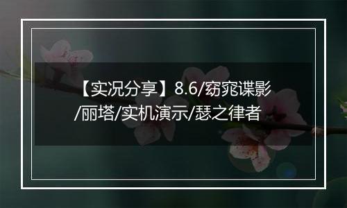 【实况分享】8.6/窈窕谍影/丽塔/实机演示/瑟之律者