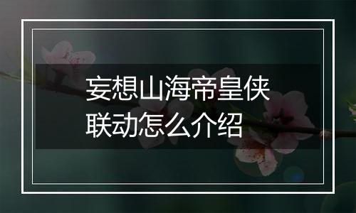 妄想山海帝皇侠联动怎么介绍