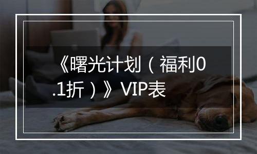 《曙光计划（福利0.1折）》VIP表