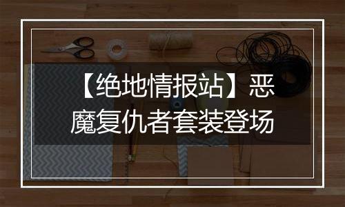 【绝地情报站】恶魔复仇者套装登场