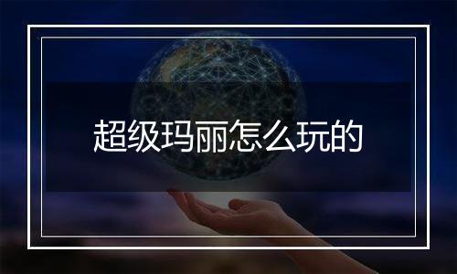 超级玛丽怎么玩的