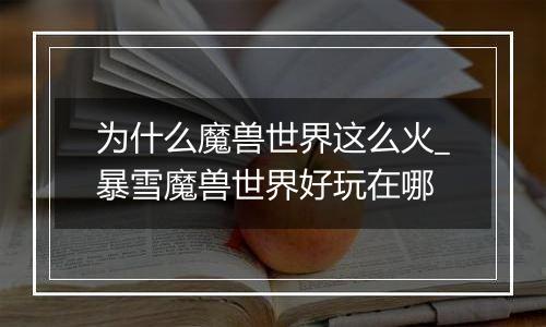 为什么魔兽世界这么火_暴雪魔兽世界好玩在哪