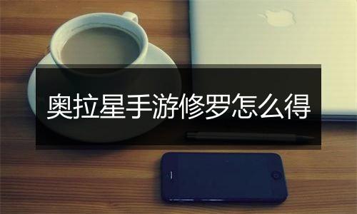 奥拉星手游修罗怎么得