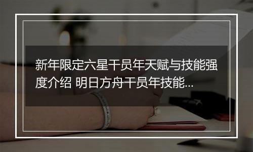 新年限定六星干员年天赋与技能强度介绍 明日方舟干员年技能怎么样