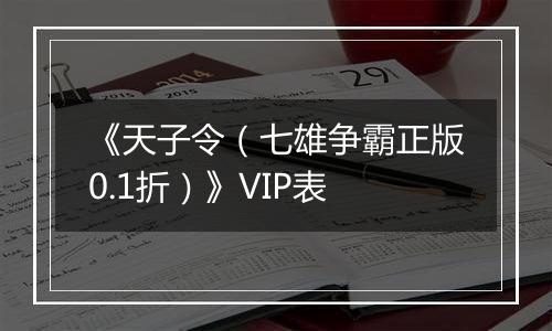 《天子令（七雄争霸正版0.1折）》VIP表