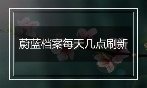 蔚蓝档案每天几点刷新