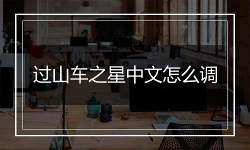 过山车之星中文怎么调