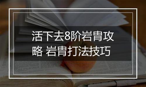 活下去8阶岩胄攻略 岩胄打法技巧