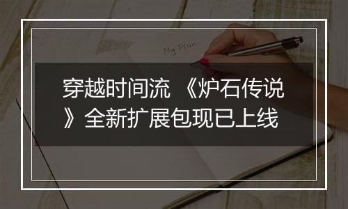 穿越时间流 《炉石传说》全新扩展包现已上线