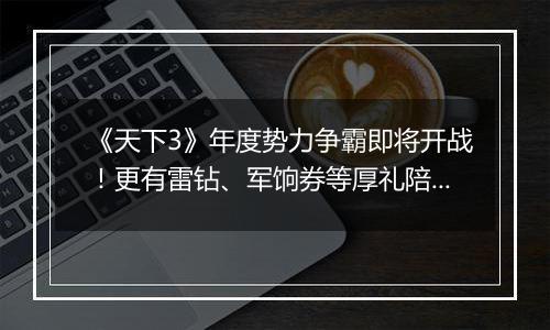 《天下3》年度势力争霸即将开战！更有雷钻、军饷券等厚礼陪你跨年~