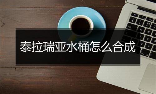 泰拉瑞亚水桶怎么合成