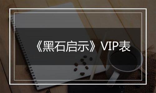 《黑石启示》VIP表
