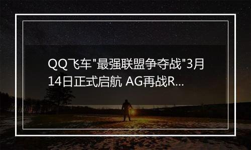 QQ飞车