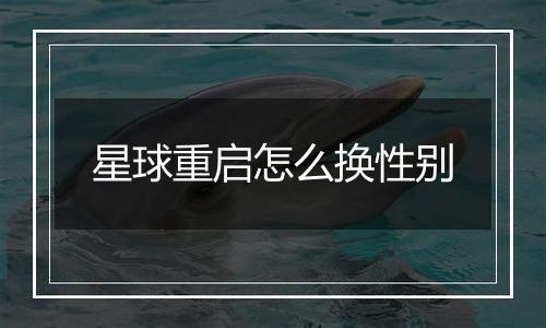 星球重启怎么换性别