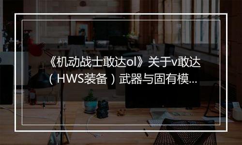 《机动战士敢达ol》关于v敢达（HWS装备）武器与固有模块的公告