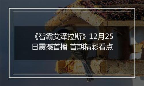 《智霸艾泽拉斯》12月25日震撼首播 首期精彩看点