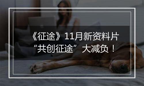 《征途》11月新资料片“共创征途”大减负！