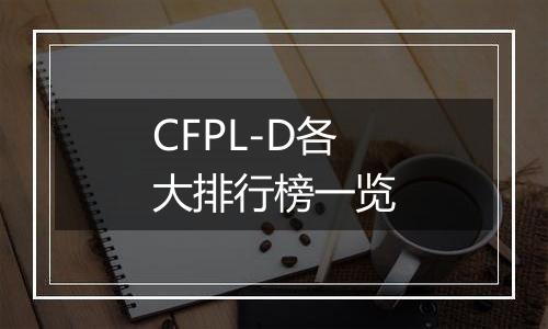 CFPL-D各大排行榜一览