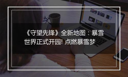 《守望先锋》全新地图：暴雪世界正式开园! 点燃暴雪梦