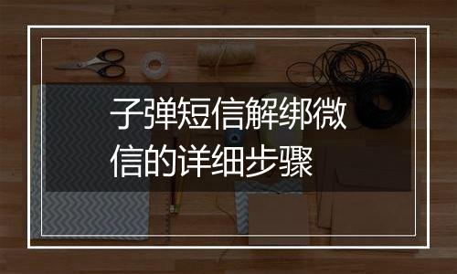 子弹短信解绑微信的详细步骤