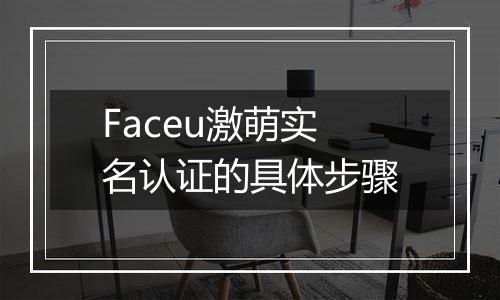Faceu激萌实名认证的具体步骤