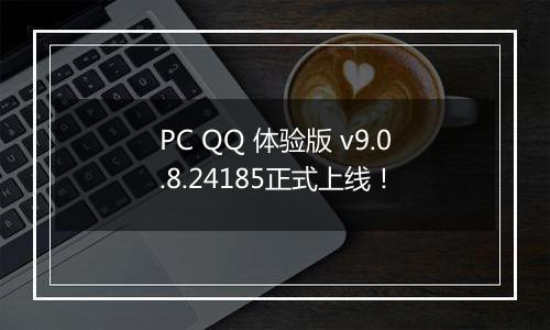 PC QQ 体验版 v9.0.8.24185正式上线！