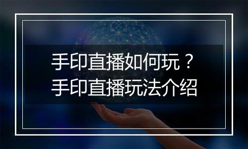 手印直播如何玩？手印直播玩法介绍
