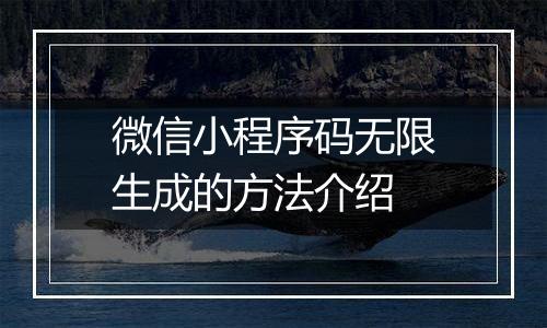 微信小程序码无限生成的方法介绍