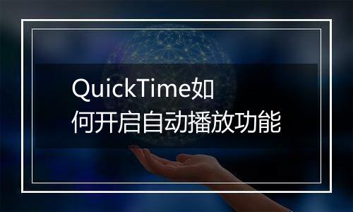 QuickTime如何开启自动播放功能