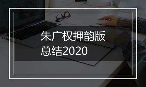 朱广权押韵版总结2020