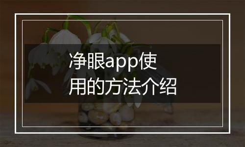净眼app使用的方法介绍