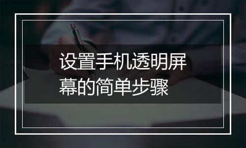 设置手机透明屏幕的简单步骤